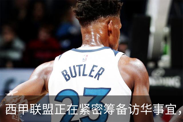 西甲联盟正在紧密筹备访华事宜，姆巴佩也想要亲自来华“道歉”？