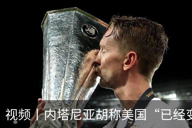 视频丨内塔尼亚胡称美国“已经变了”