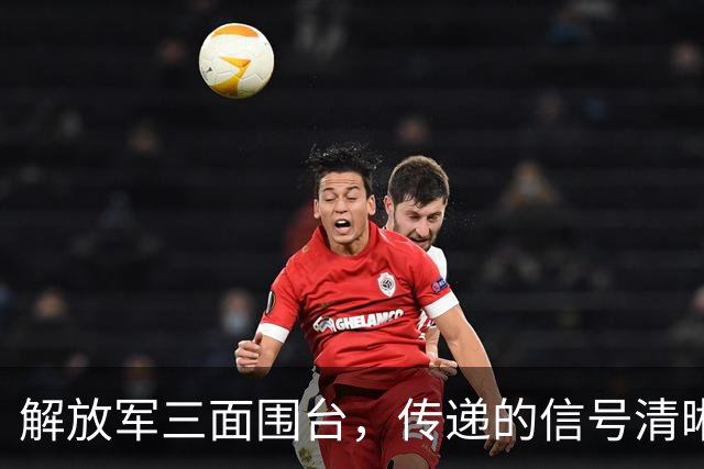解放军三面围台，传递的信号清晰直接，“台独”已没有任何机会
