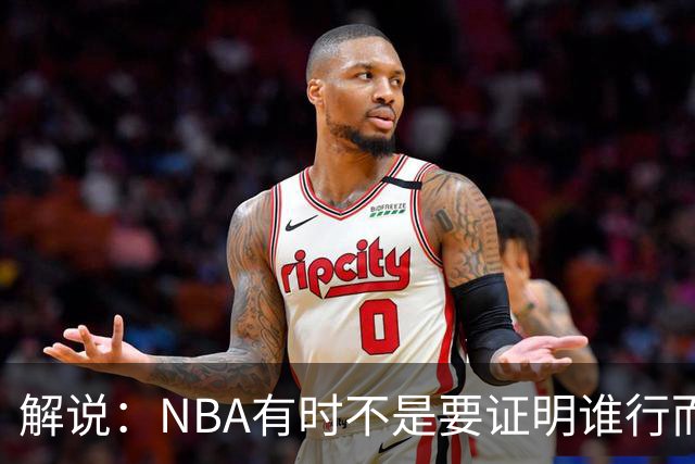 解说：NBA有时不是要证明谁行而是看谁不行 今天卡尔森波特真不行