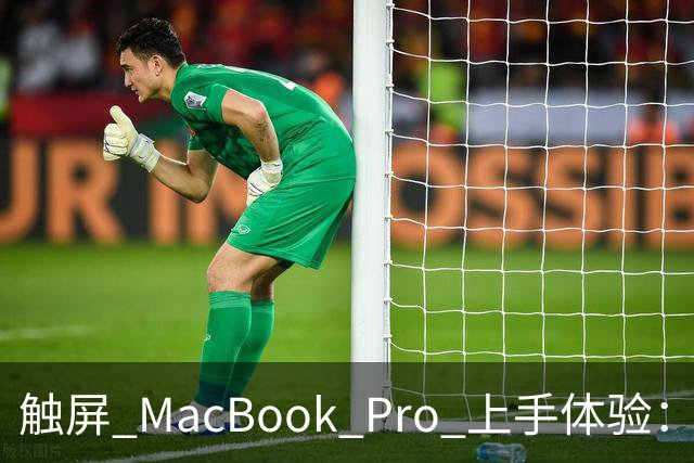 触屏 MacBook Pro 上手体验：变轻变强会发光，凭什么值 11 万？