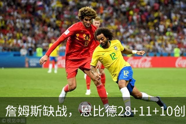 詹姆斯缺战，恩比德28+11+10创纪录，76人豪取3连胜！布朗高效