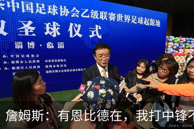 詹姆斯：有恩比德在，我打中锋不是长久之计