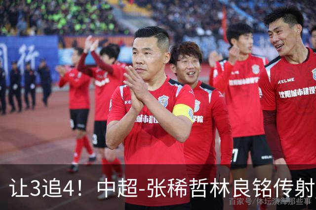 让3追4！中超-张稀哲林良铭传射 国安4-3逆转河南15轮不败