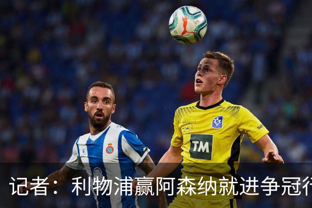 记者：利物浦赢阿森纳就进争冠行列，输球则另说
