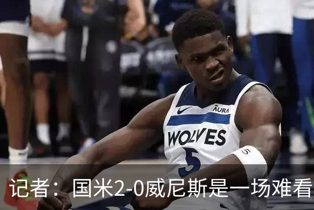 记者：国米2-0威尼斯是一场难看、艰苦又幸运的胜利