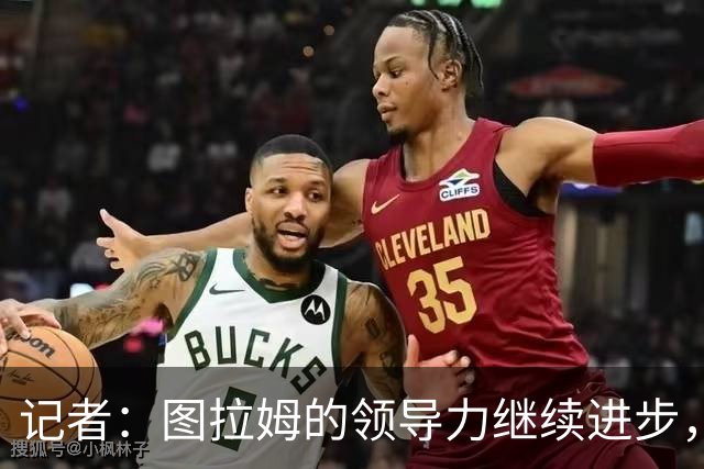 记者：图拉姆的领导力继续进步，劳塔罗不在时他就是领头人