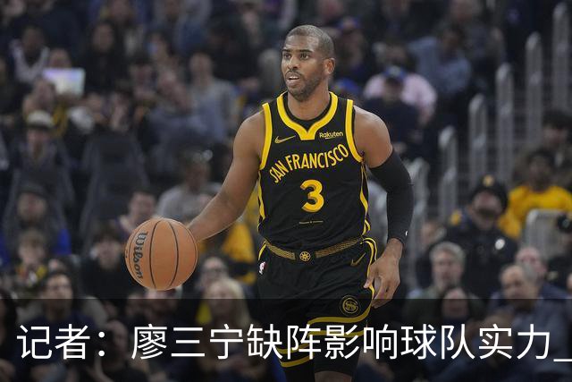 记者：廖三宁缺阵影响球队实力 好在伤势不重预计下一轮可出场