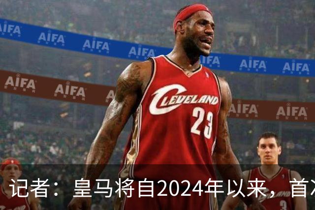 记者：皇马将自2024年以来，首次出席金球奖颁奖典礼