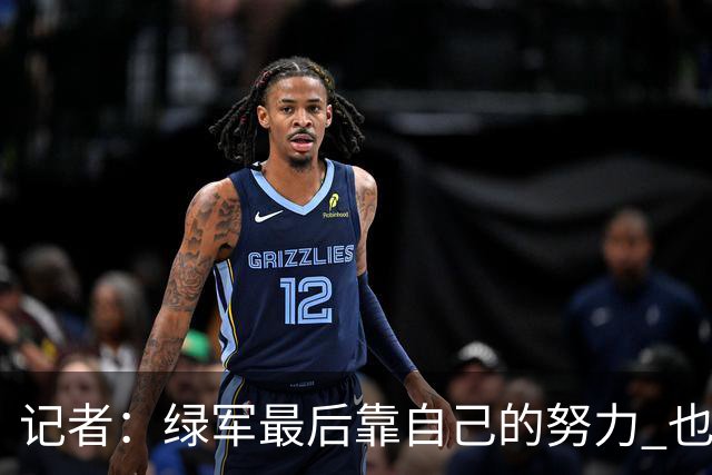 记者：绿军最后靠自己的努力 也靠对手的照顾 赢下了比赛的胜利