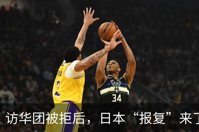访华团被拒后，日本“报复”来了：对华加税五年，台湾也没逃过
