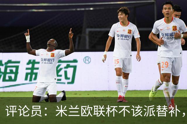 评论员：米兰欧联杯不该派替补，这件球衣必须得到尊重
