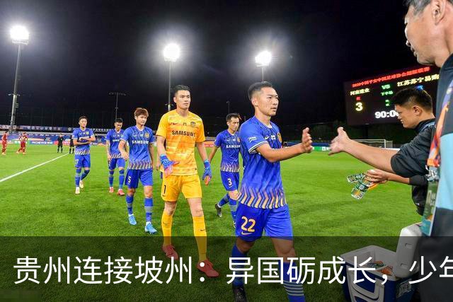 贵州连接坡州：异国砺成长，少年遇山海
