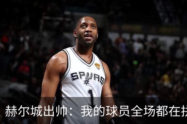 赫尔城出帅：我的球员全场都在拼尽全力，我们能在英超竞争