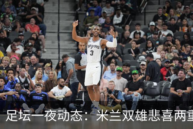 足坛一夜动态：米兰双雄悲喜两重天，曼城复仇海鸥，利物浦淘汰切尔西