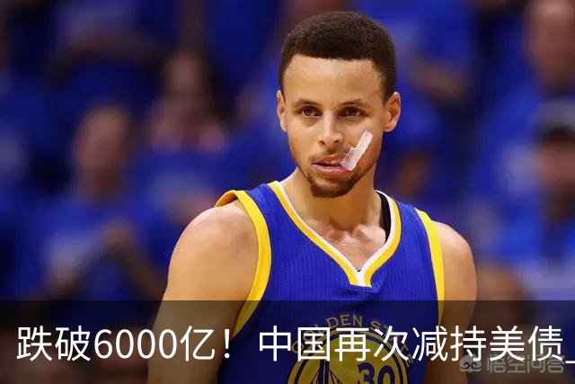 跌破6000亿！中国再次减持美债 美财长顾问：别让人民币与黄金连