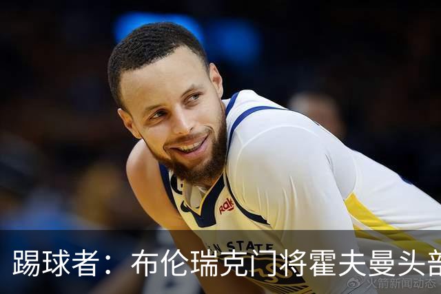 踢球者：布伦瑞克门将霍夫曼头部受伤无大碍，或本周恢复合练