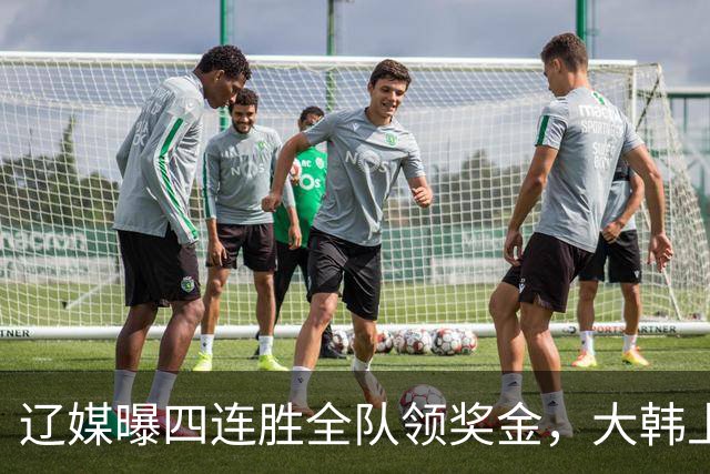 辽媒曝四连胜全队领奖金，大韩上任仨月新动作，给钱最不值一提！