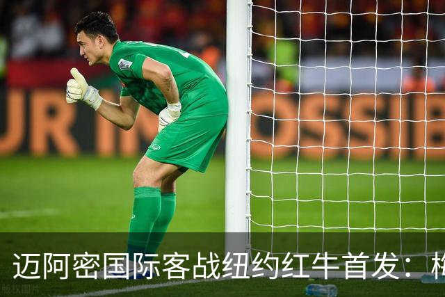 迈阿密国际客战纽约红牛首发：梅西替补，苏牙卡塞米罗德保罗先发
