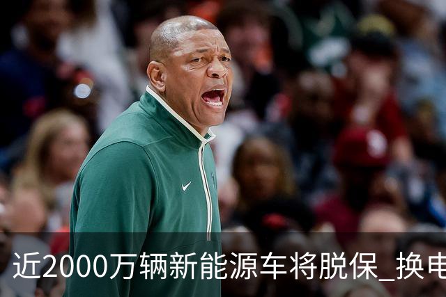 近2000万辆新能源车将脱保 换电池报价高于车辆残值