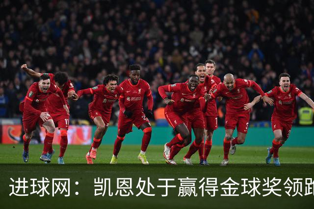 进球网：凯恩处于赢得金球奖领跑位置，亚马尔紧随其后