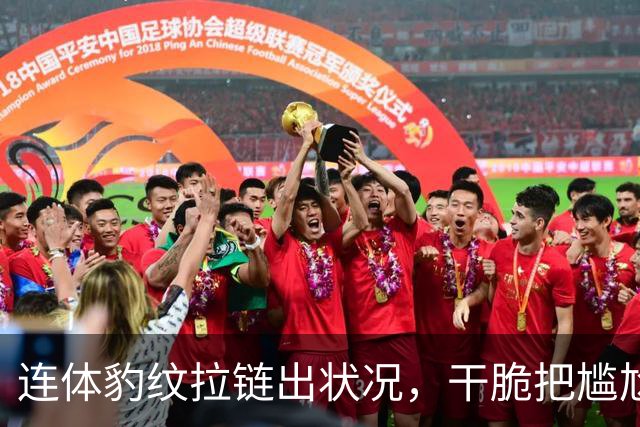 连体豹纹拉链出状况，干脆把尴尬变坦白