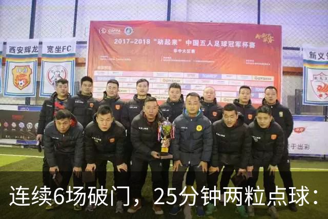 连续6场破门，25分钟两粒点球：菲尔克鲁格8球追平旧季一半