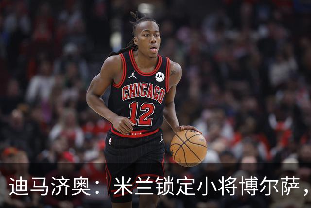 迪马济奥：米兰锁定小将博尔萨，将签下首份职业合同