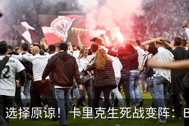 选择原谅！卡里克生死战变阵：B费重返首发并任队长 29岁中场遭弃