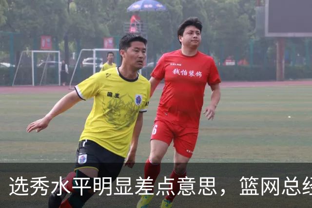 选秀水平明显差点意思，篮网总经理干了10年也没选到可靠的基石？