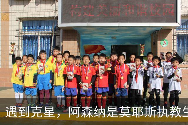 遇到克星，阿森纳是莫耶斯执教生涯输球场次并列最多的对手
