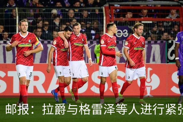 邮报：拉爵与格雷泽等人进行紧张会谈
