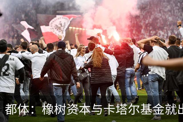 都体：橡树资本与卡塔尔基金就出售国米少数股份谈判陷入停滞