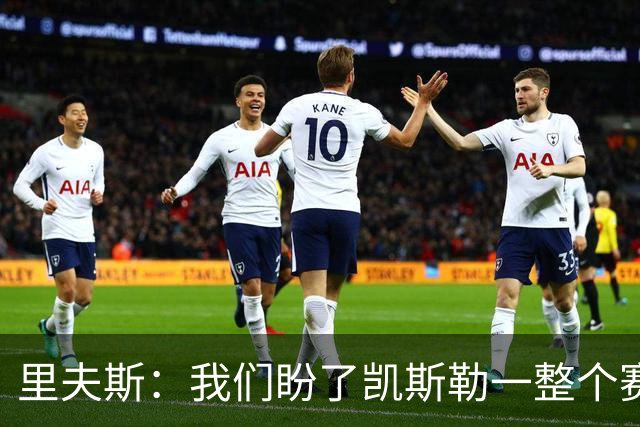 里夫斯：我们盼了凯斯勒一整个赛季 他总是主动去防对面最强球员