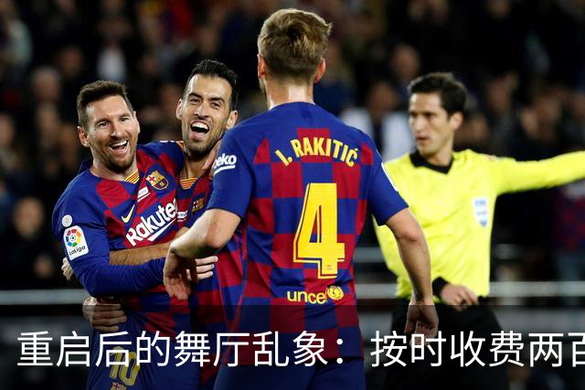 重启后的舞厅乱象：按时收费两百一小时，底层舞客舞女双双熬日子