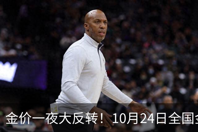 金价一夜大反转！10月24日全国金店最新价出炉，现在入手划算吗？