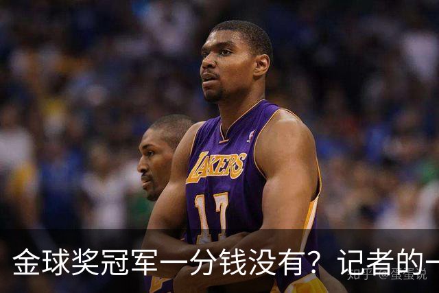 金球奖冠军一分钱没有？记者的一票，却能决定几千万归属