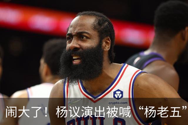 闹大了！杨议演出被喊“杨老五”，回骂3分钟惊动官方，网友炸锅