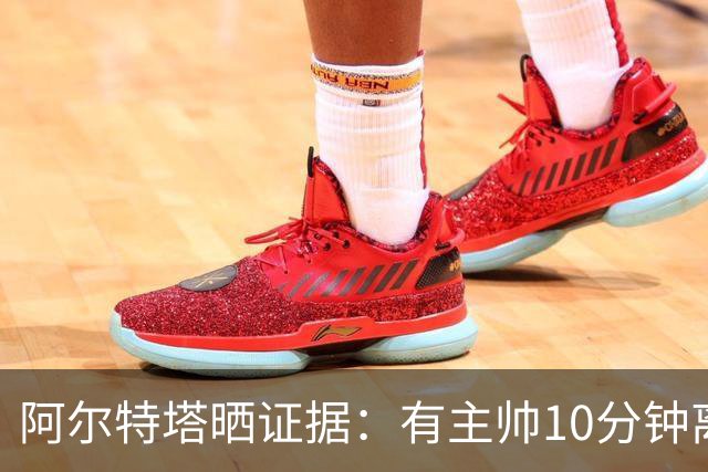 阿尔特塔晒证据：有主帅10分钟离席36次却没吃牌