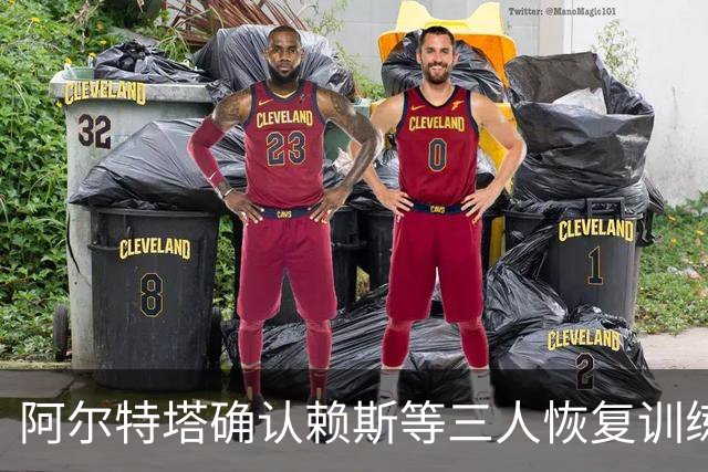 阿尔特塔确认赖斯等三人恢复训练，萨卡仍缺阵