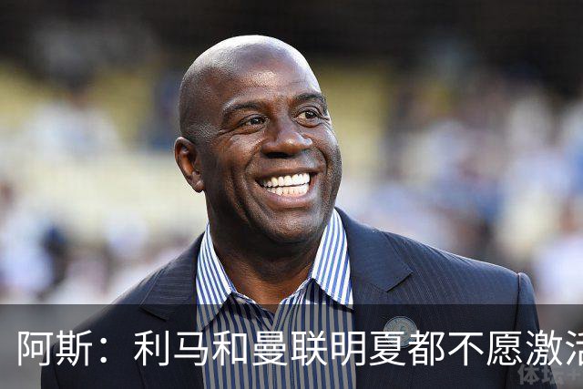 阿斯：利马和曼联明夏都不愿激活续约，马竞巴萨有意免签球员