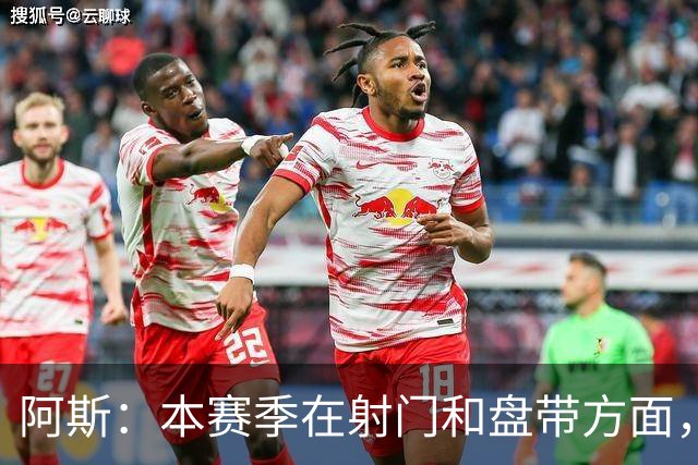 阿斯：本赛季在射门和盘带方面，迪奥曼德明显优于维尼修斯