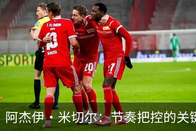 阿杰伊·米切尔：节奏把控的关键是能够变速 我能向亚历山大学习