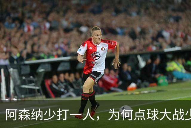 阿森纳少打一人，为何点球大战少人的却是弗利特伍德？