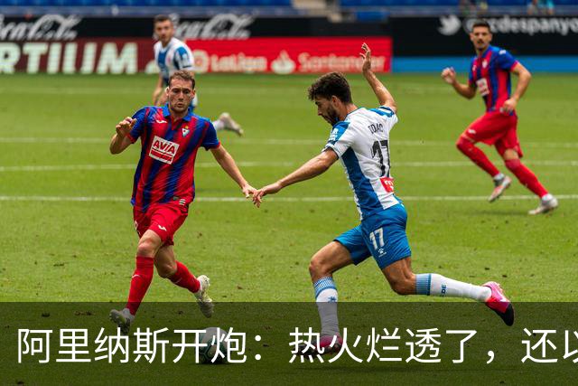 阿里纳斯开炮：热火烂透了，还以为字母哥能救