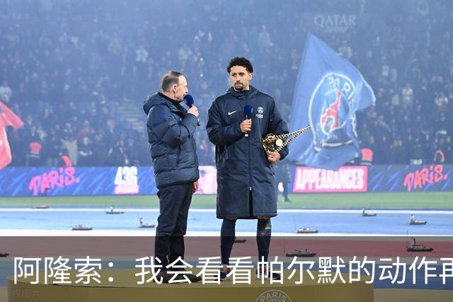 阿隆索：我会看看帕尔默的动作再和他谈谈 这绝对是要上的一课