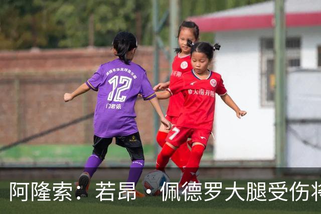 阿隆索：若昂·佩德罗大腿受伤将缺阵几周，我们可以应对这一点