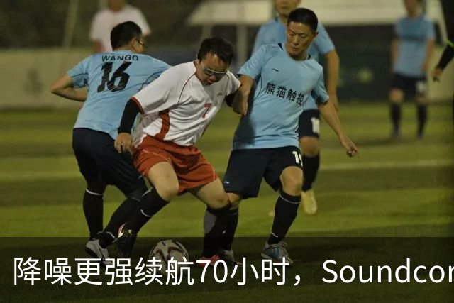降噪更强续航70小时，Soundcore新耳机跌到106美元
