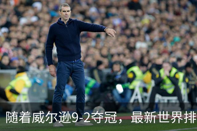 随着威尔逊9-2夺冠，最新世界排名：赵心童保住第1，小特下滑2位