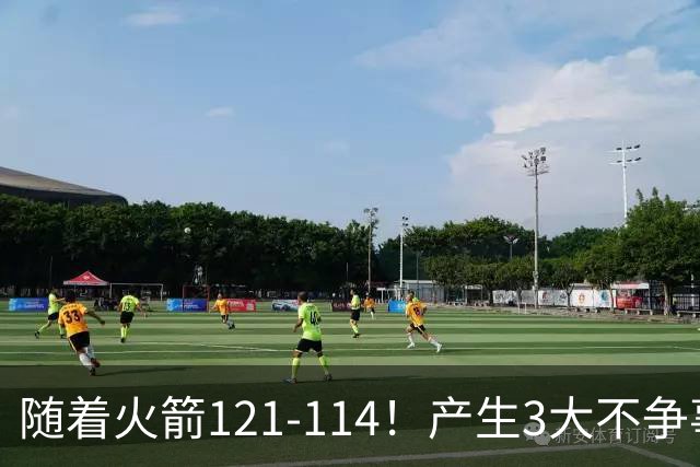 随着火箭121-114！产生3大不争事实，3连胜登顶西部，杜兰特立头功